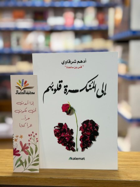 الى المنكسرة قلوبهم